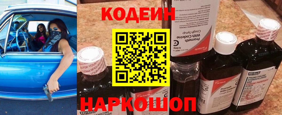 Кодеиновый сироп Lean Purple Drank Калининград